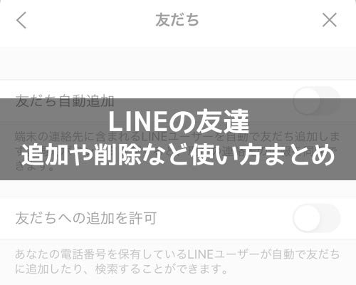 友達に関する使い方や仕組み|LINEの使い方まとめ総合ガイド